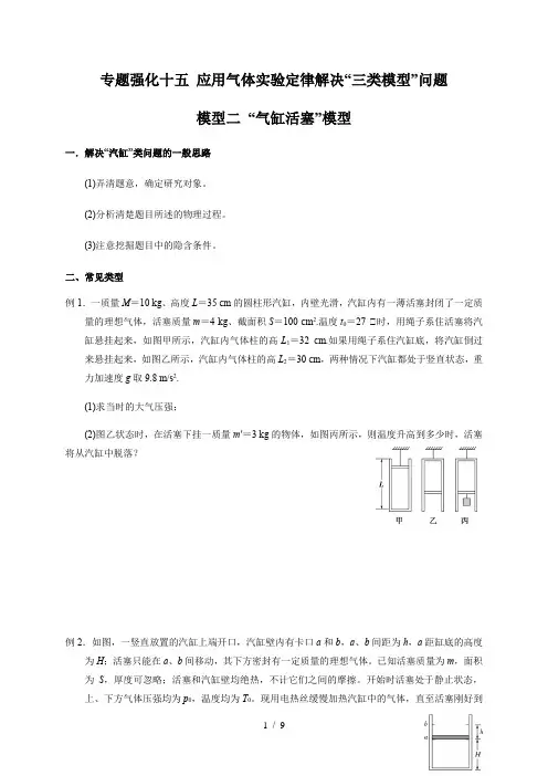 粤教版广东省2021届高三物理复习 应用气体实验定律解决“三类模型”问题  模型二 “气缸活塞”模型