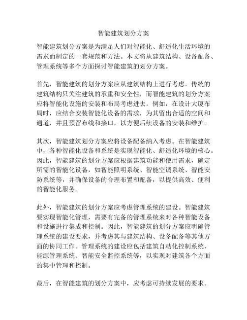 智能建筑划分方案