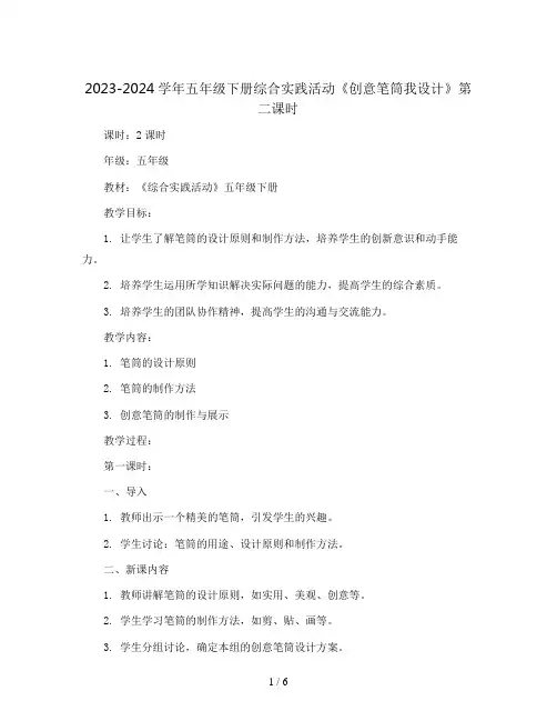 2023-2024学年五年级下册综合实践活动《创意笔筒我设计》第二课时(教案)
