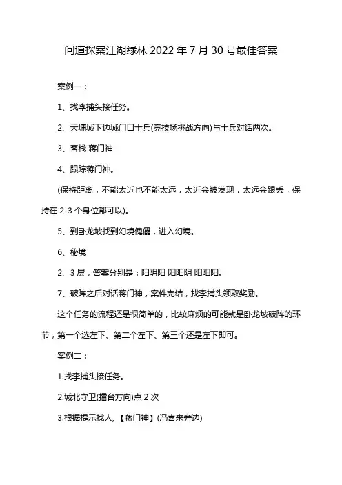 问道探案江湖绿林2022年7月30号最佳答案