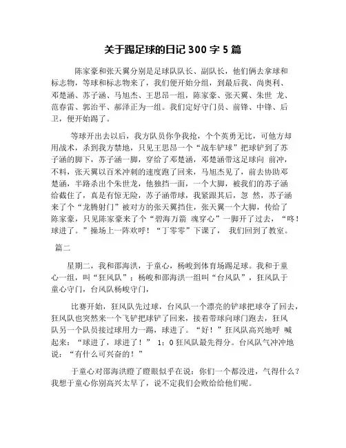 关于踢足球的日记300字5篇
