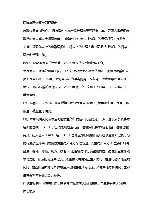 医院麻醉恢复室管理规定