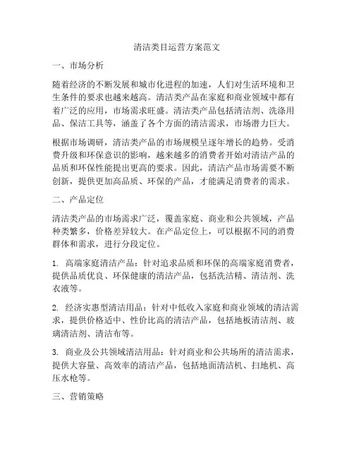 清洁类目运营方案范文