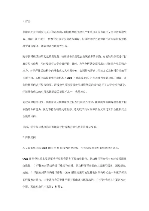 焊接残余应力有限元分析技术研究