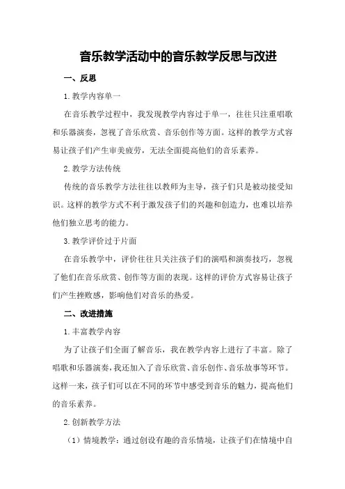 音乐教学活动中的音乐教学反思与改进
