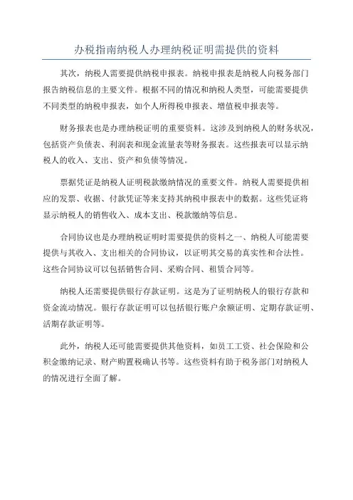 办税指南纳税人办理纳税证明需提供的资料