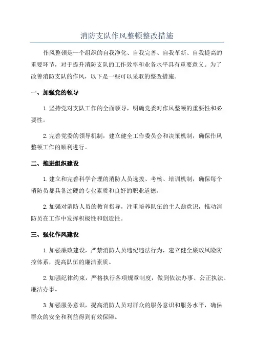 消防支队作风整顿整改措施
