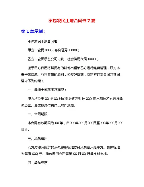 承包农民土地合同书7篇