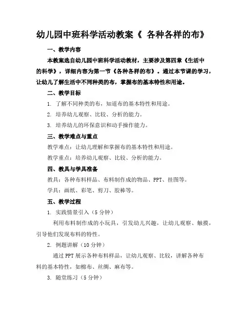 幼儿园中班科学活动教案《各种各样的布》