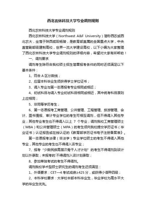 西北农林科技大学专业调剂规则