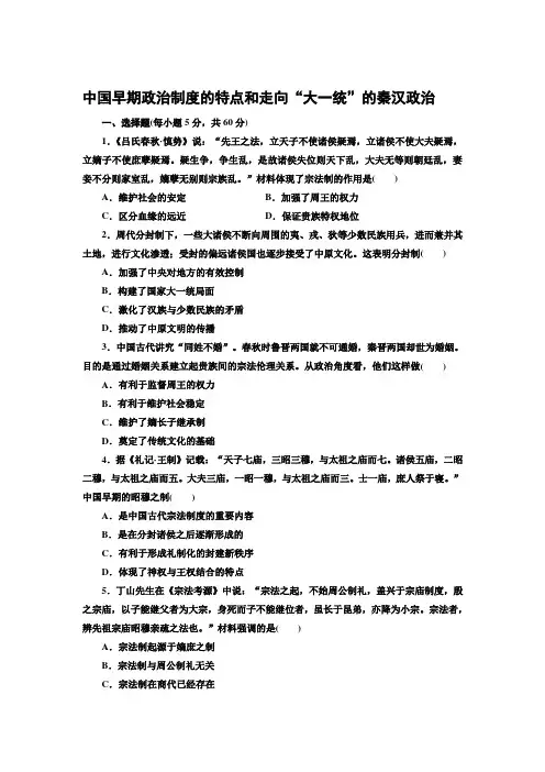 河北辛集中学 高一历史必修一专题一中国早期政治制度的特点和走向“大一统”的秦汉政治课时跟踪检测(一)