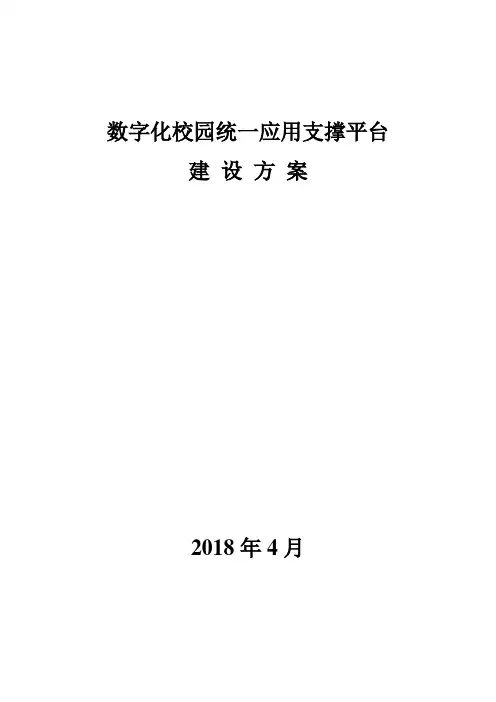 数字化校园统一应用支撑平台建设方案