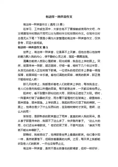 有这样一种声音作文