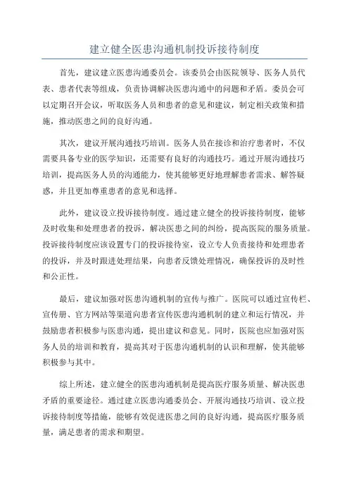建立健全医患沟通机制投诉接待制度