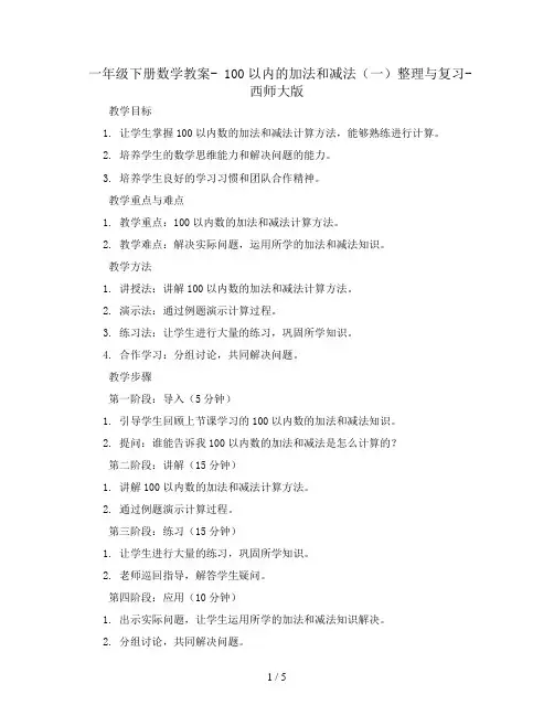 一年级下册数学教案- 100以内的加法和减法(一)整理与复习-西师大版