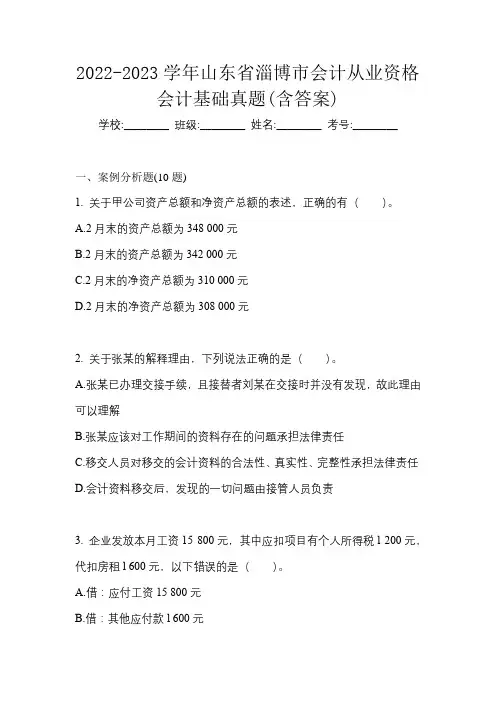 2022-2023学年山东省淄博市会计从业资格会计基础真题(含答案)