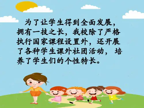 小学兴趣班介绍幻灯片ppt课件