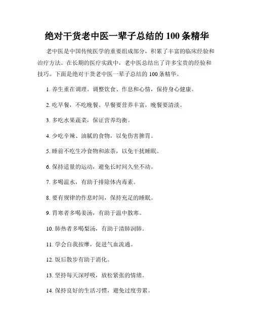 绝对干货老中医一辈子总结的100条精华