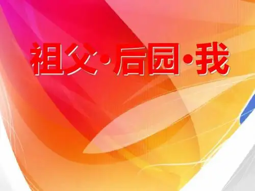 冀教版语文五年级上册13·祖父·后园·我