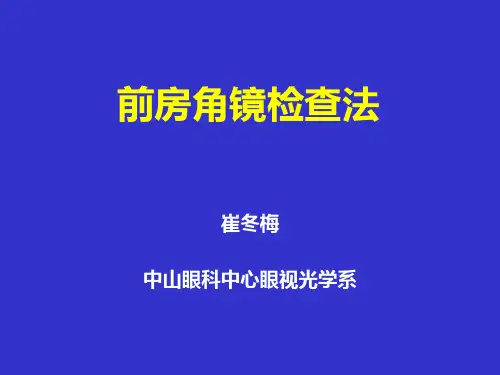 中山大学：前房角镜检查
