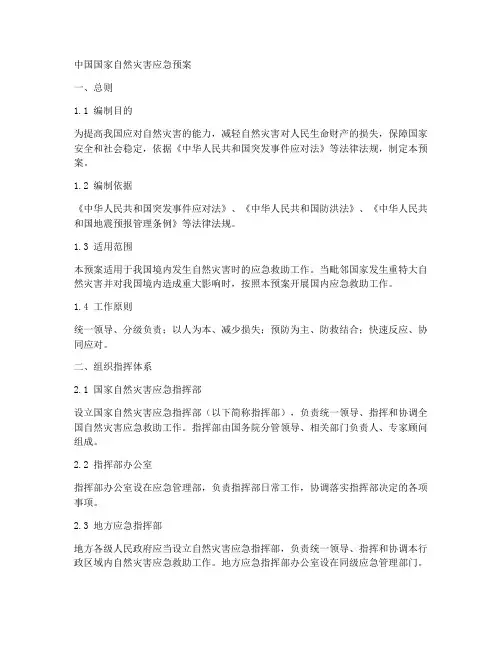 中国国家自然灾害应急预案