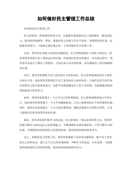 如何做好民主管理工作总结