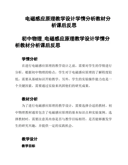  电磁感应原理教学设计学情分析教材分析课后反思