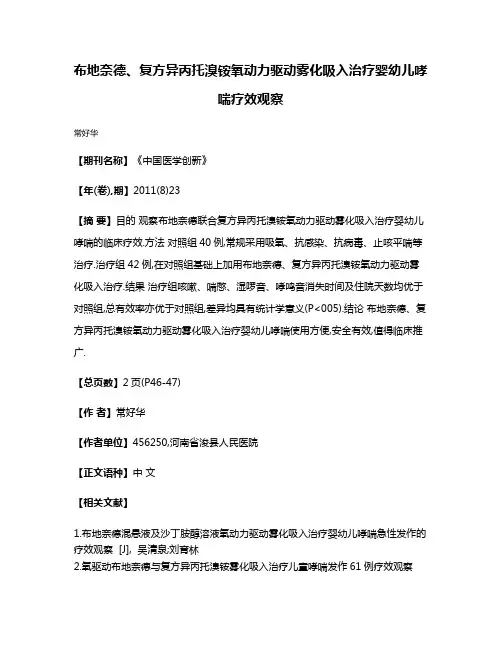 布地奈德、复方异丙托溴铵氧动力驱动雾化吸入治疗婴幼儿哮喘疗效观察