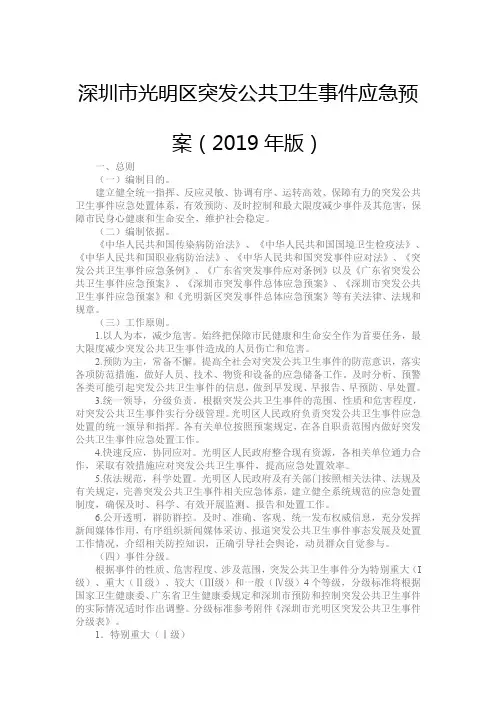 深圳市光明区突发公共卫生事件应急预案(2020版)