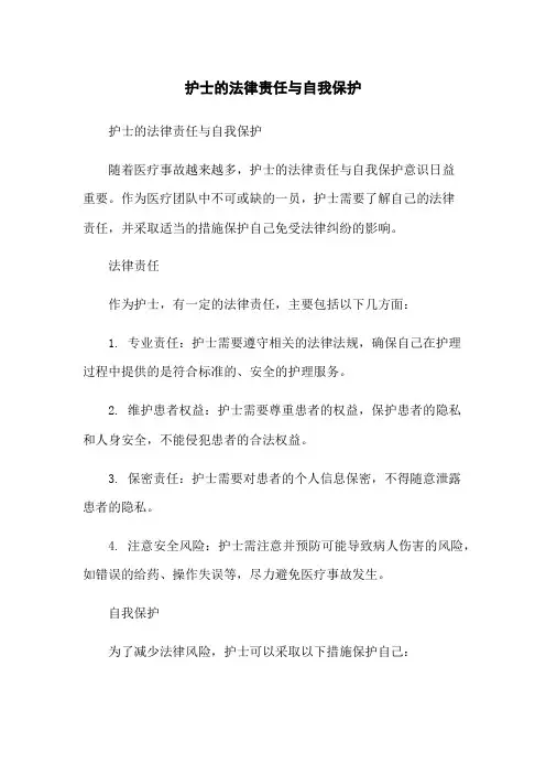 护士的法律责任与自我保护