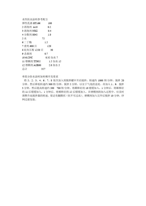 水性防水涂料参考配方