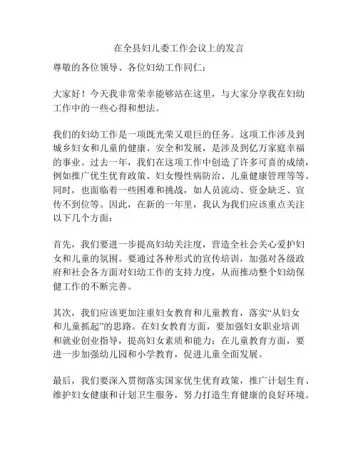 在全县妇儿委工作会议上的发言