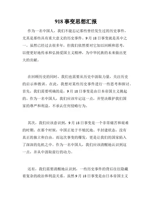 918事变思想汇报