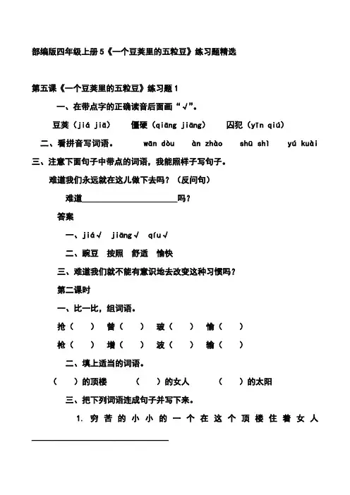 部编版四年级上册5《一个豆荚里的五粒豆》练习题精选