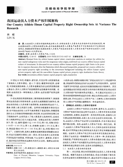 我国运动员人力资本产权归属解构