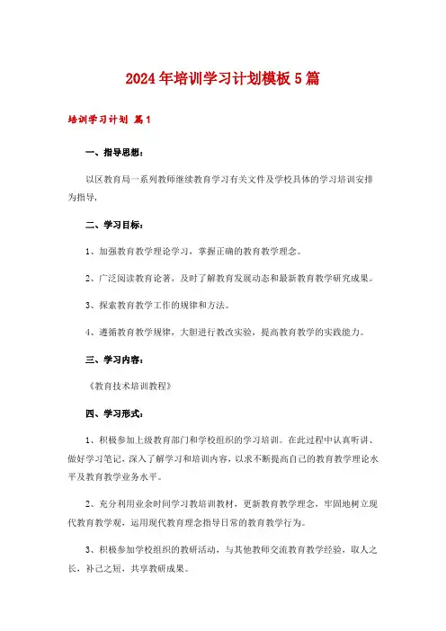 2024年培训学习计划模板5篇