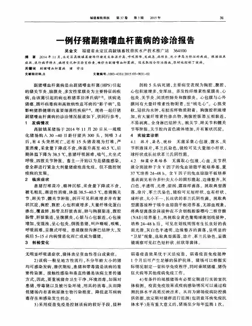 一例仔猪副猪嗜血杆菌病的诊治报告