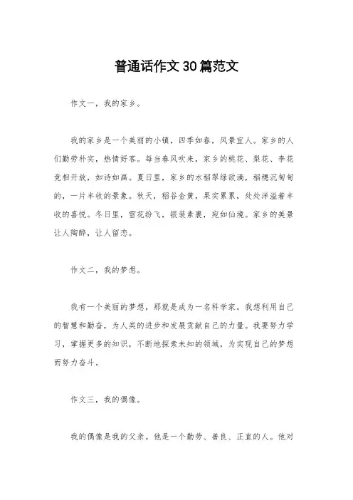 普通话作文30篇范文