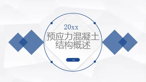 预应力混凝土结构概述(修正)