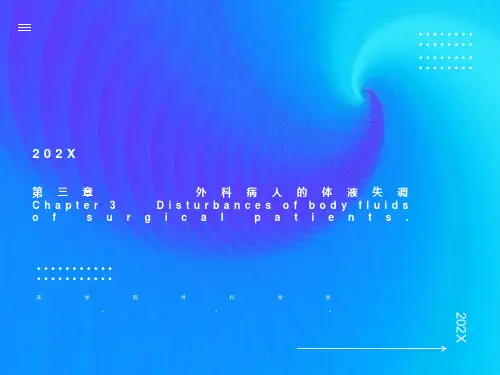 外科病人的体液失调与补液