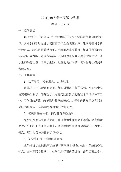 2017小学学校体育工作计划