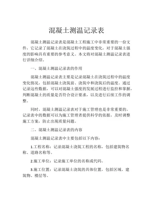 混凝土测温记录表