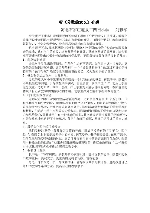 数学课《分数的意义》听课感受---刘彩军