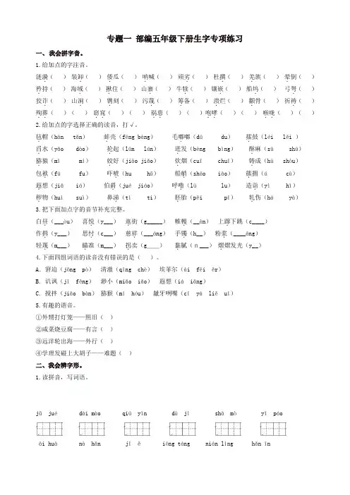 人教部编版五年级语文下册专题一 生字专项练习