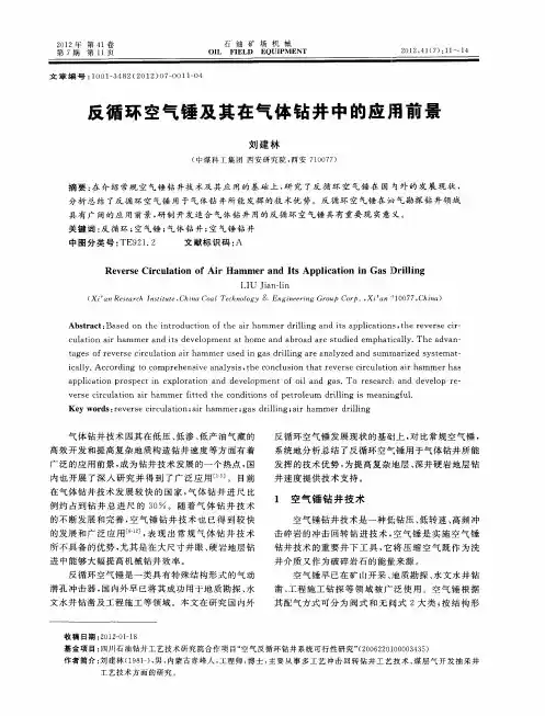 反循环空气锤及其在气体钻井中的应用前景
