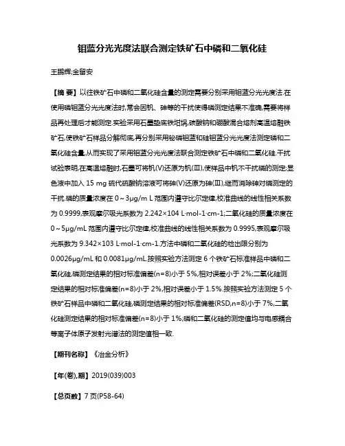 钼蓝分光光度法联合测定铁矿石中磷和二氧化硅