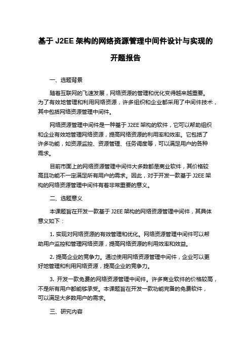 基于J2EE架构的网络资源管理中间件设计与实现的开题报告