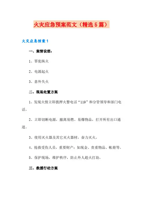 火灾应急预案范文(精选5篇)