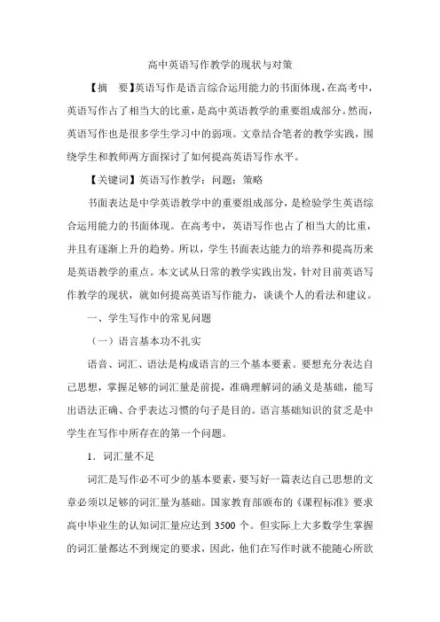 高中英语写作教学的现状与对策