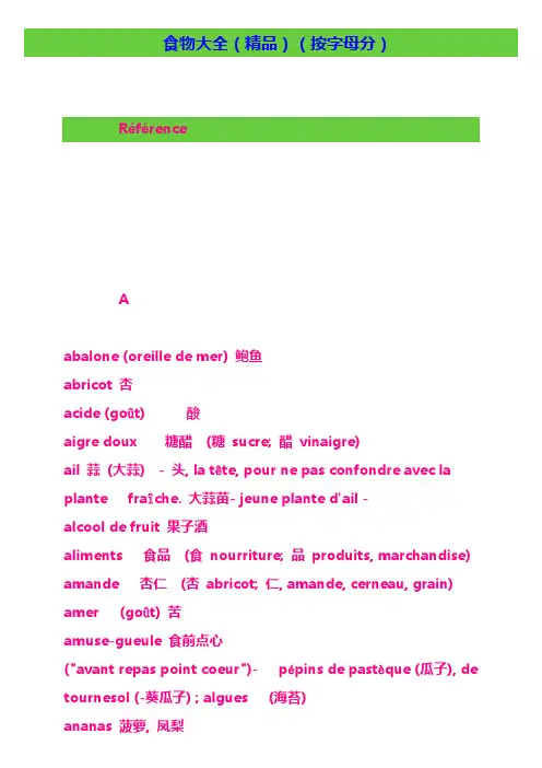 法国 法语 法文 食物大全(精品)(按字母分)